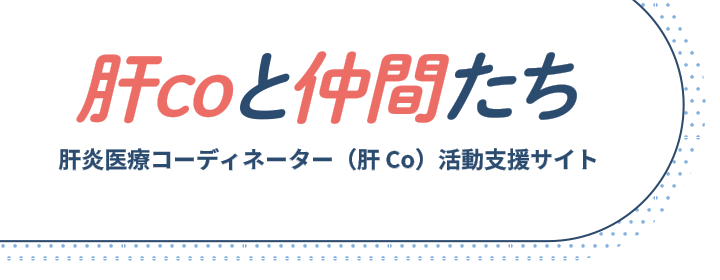 肝Coと仲間たち肝Coと仲間たち・肝炎医療コーディネーター活動支援サイト