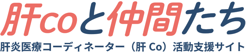 肝Coと仲間たち・肝炎医療コーディネーター活動支援サイト