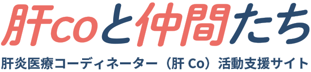 肝Coと仲間たち・肝炎医療コーディネーター活動支援サイト