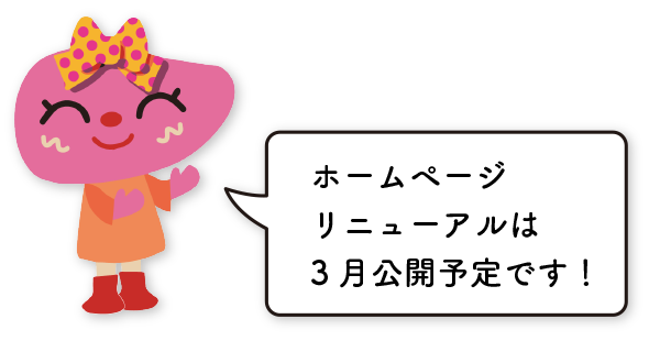 3月リニューアル