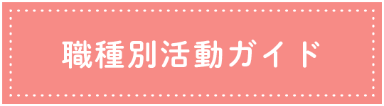 職種別活動ガイド