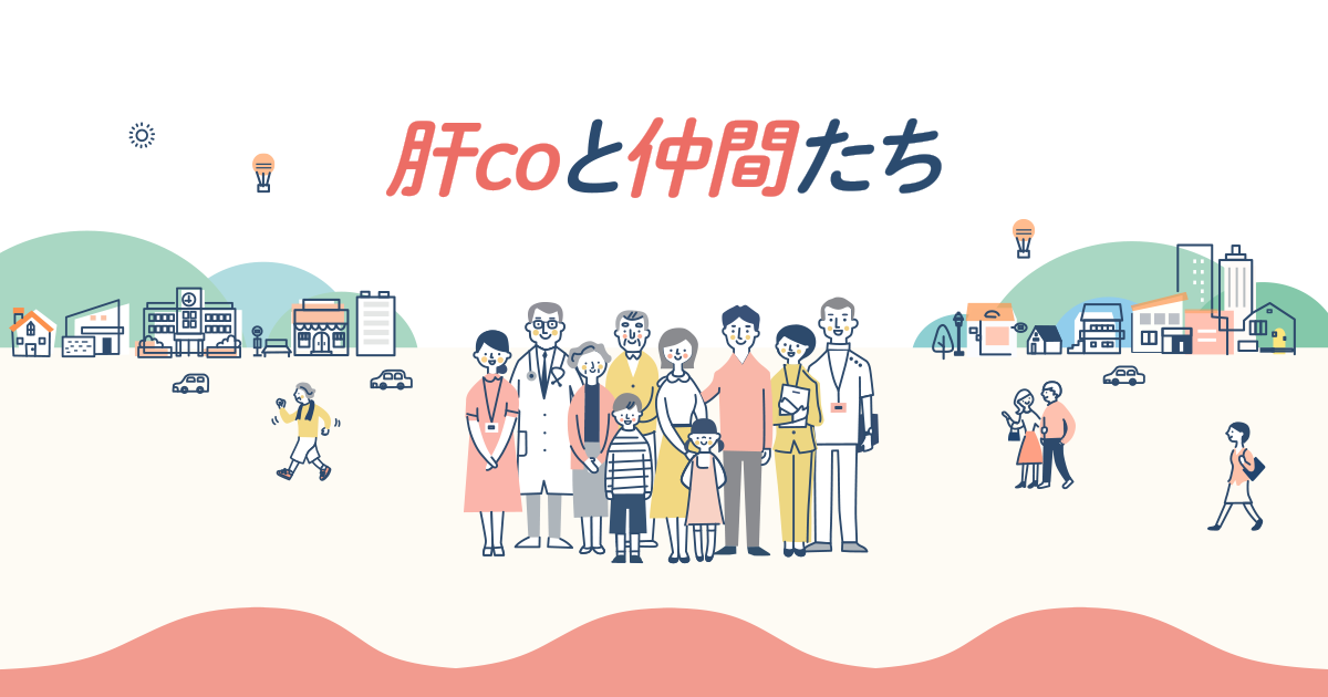 肝Coと仲間たち 肝Coと仲間たち