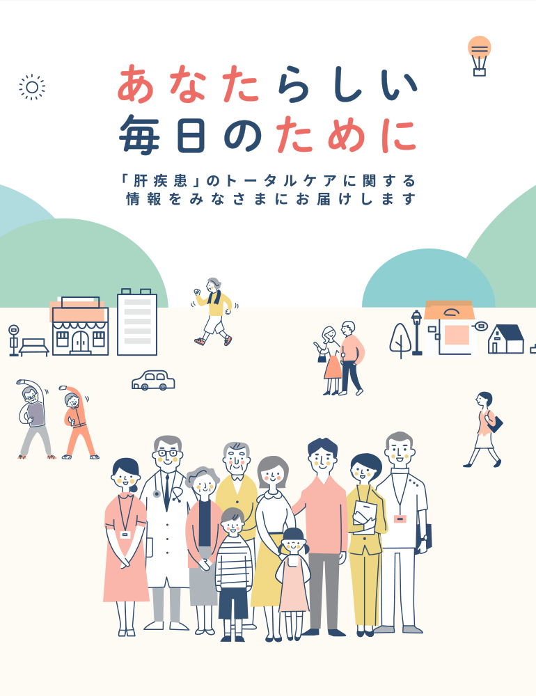 肝Coと仲間たち