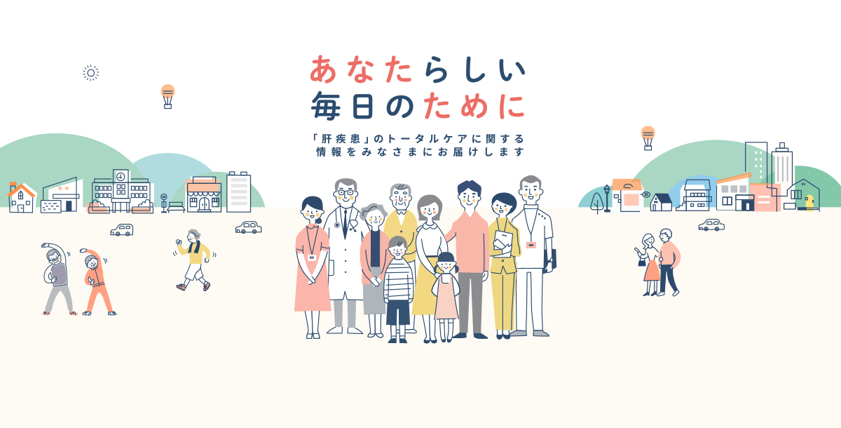 肝Coと仲間たち