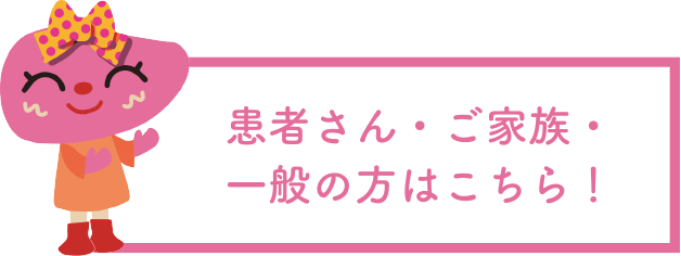 患者さん・ご家族・一般の方はこちら!