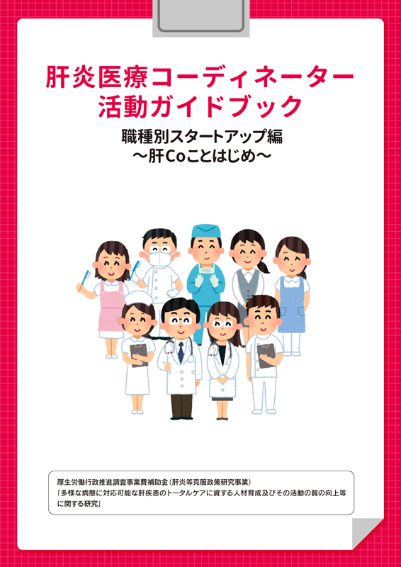 肝炎医療コーディネーター活動ガイドブック