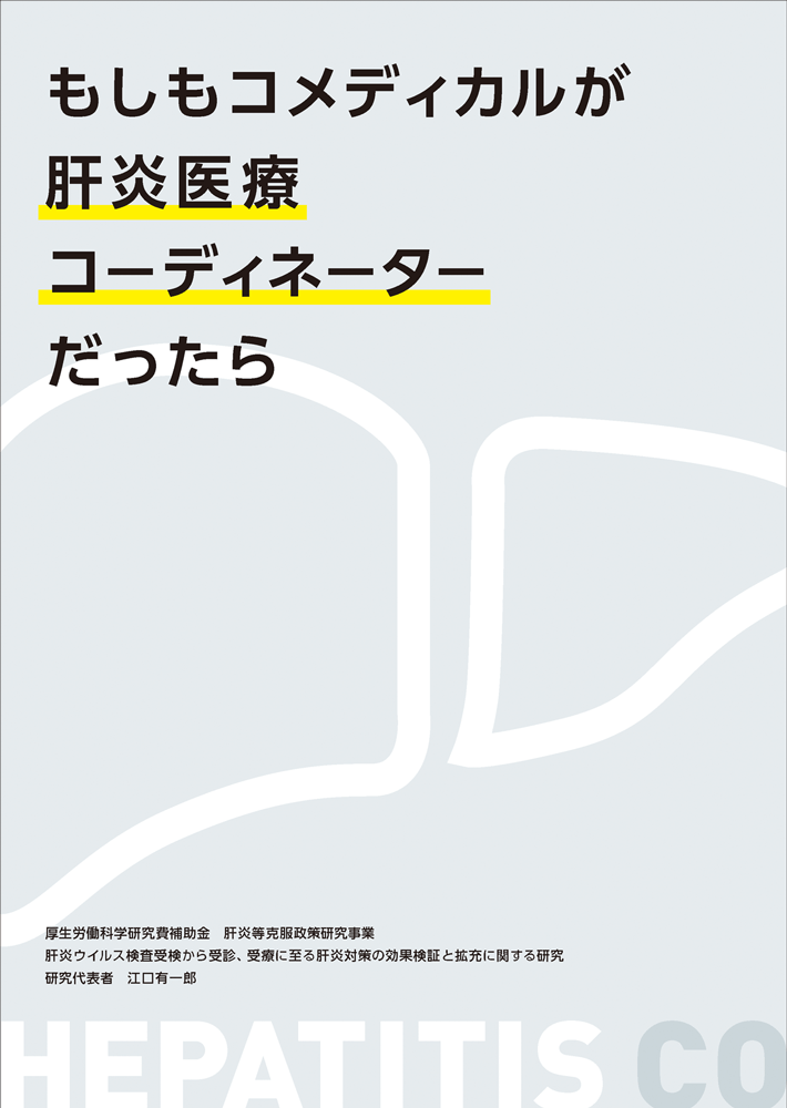 もしもコメディカルが肝炎医療コーディネーターだったら