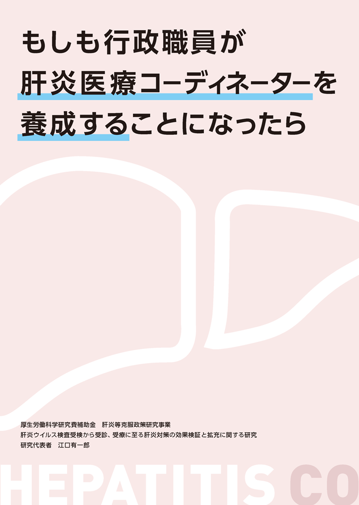 もしも行政職員が肝炎医療コーディネーターだったら