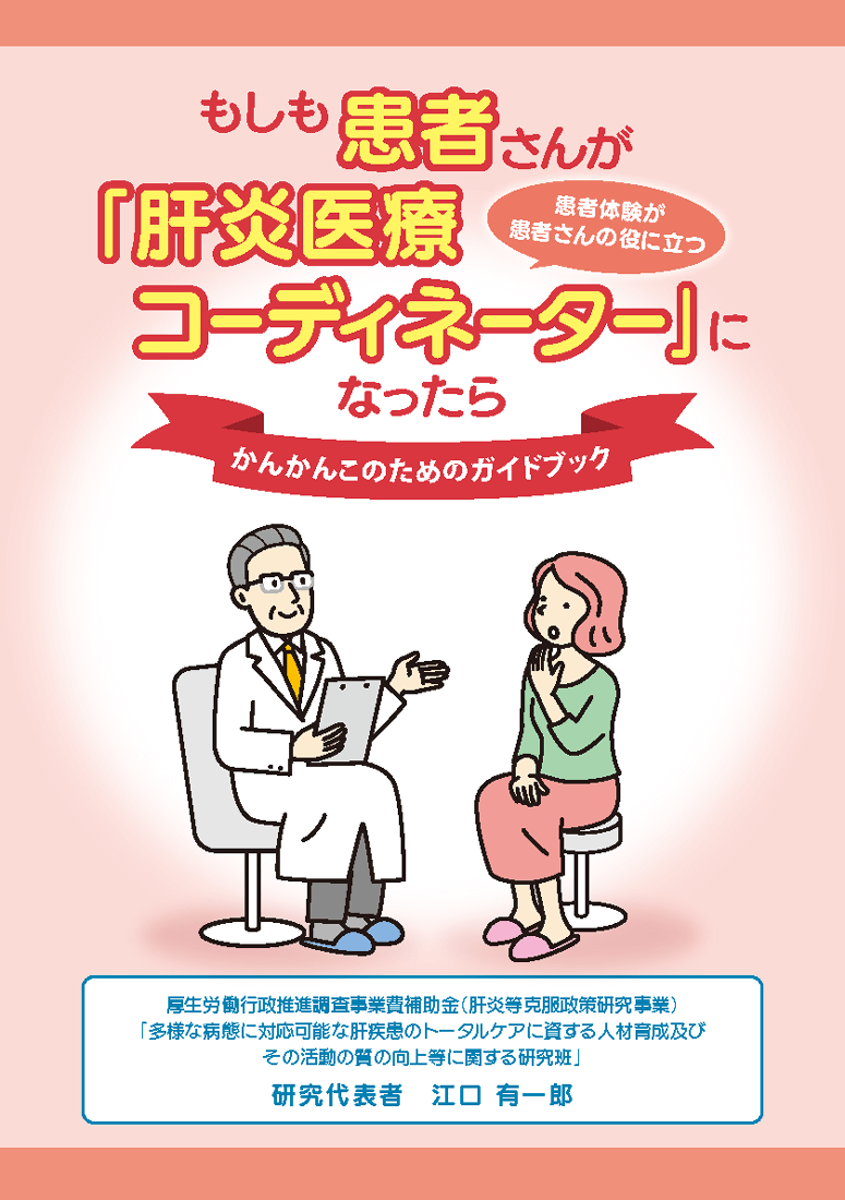 もしも患者さんが肝炎医療コーディネータになったら