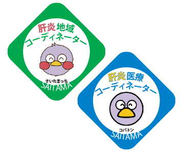 埼玉県肝炎医療コーディネーターバッジ