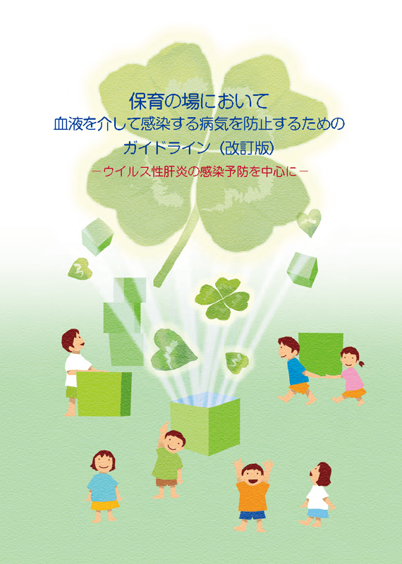 保育の場において血液を介して感染する病気を防止するためのガイドライン