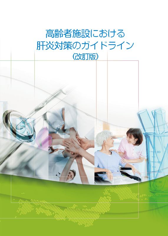 高齢者施設における肝炎対策のガイドライン
