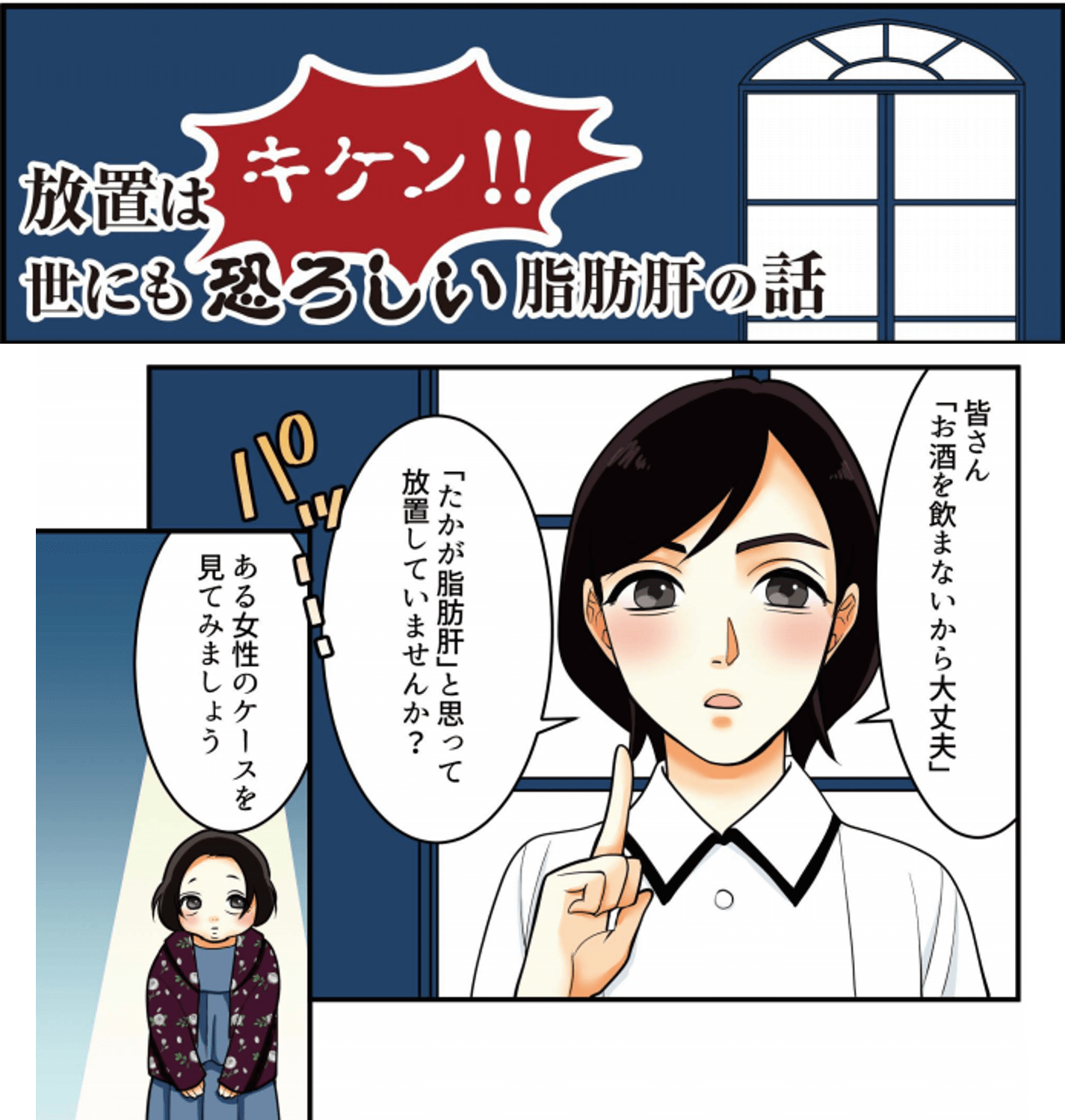 マンガでわかる！肝炎・脂肪肝のゆくえ