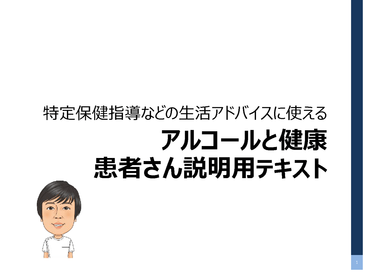 アルコールと健康患者さん説明用テキスト