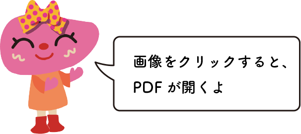 クリックすると、PDFが開くよ