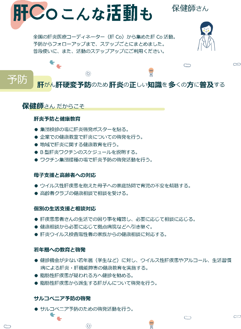 肝ぺ 保健師
