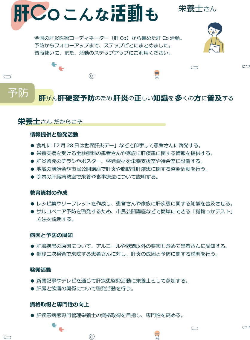肝ぺ　栄養士