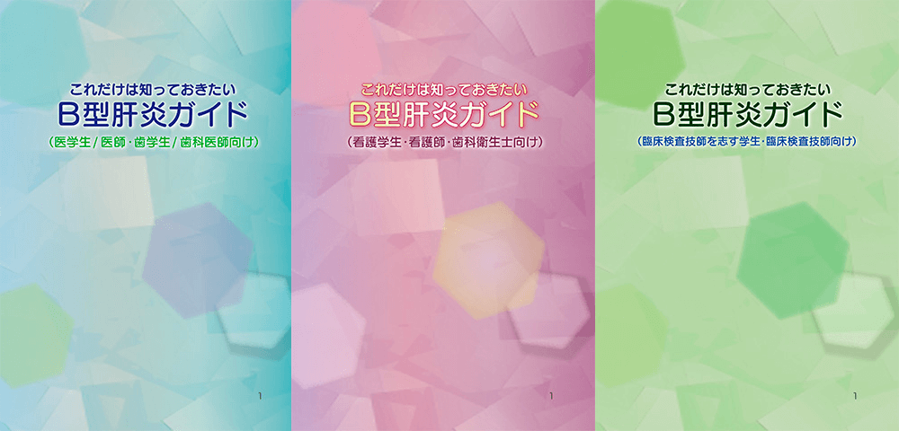 B型肝炎の教材