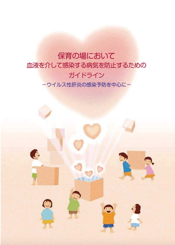 保育の場において血液を介して感染する病気を防止するためのガイドライン