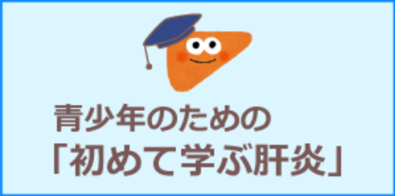 青少年のための初めて学ぶ肝炎