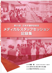第55回　日本肝臓学会総会メディカルスタッフセッション記録集